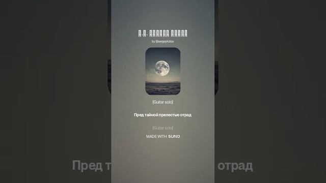 А.С. Пушкин МЕСЯЦ