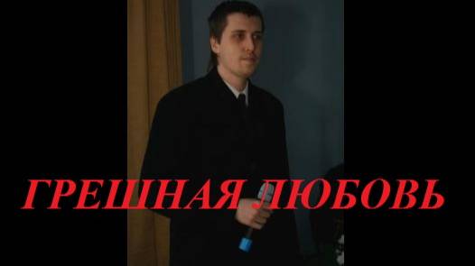 ГРЕШНАЯ ЛЮБОВЬ песня на мелодию и слова автора
