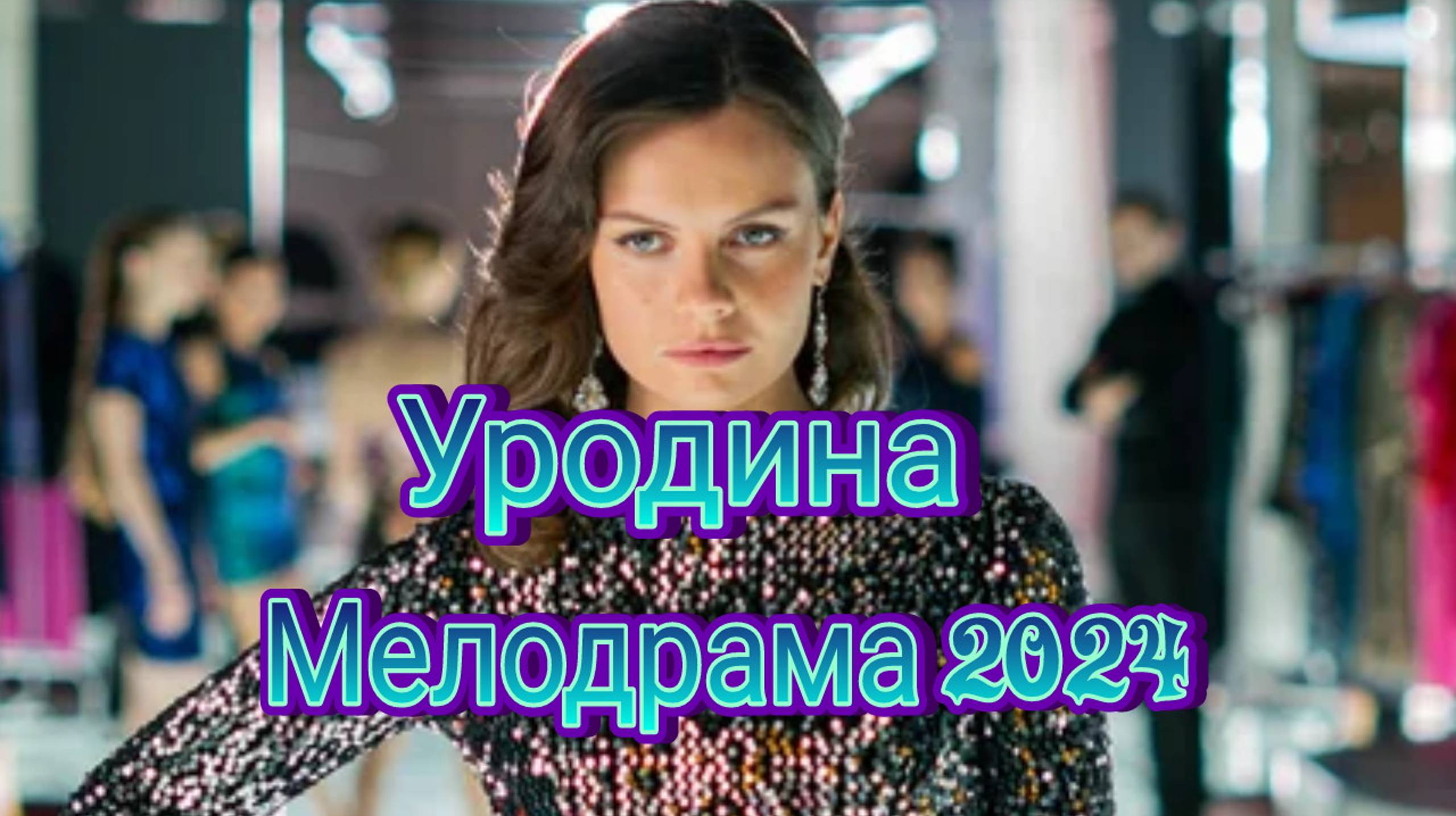 Уродина 1, 2, 3, 4 серия 14.12.2024 сериал , мелодрама на россия 1