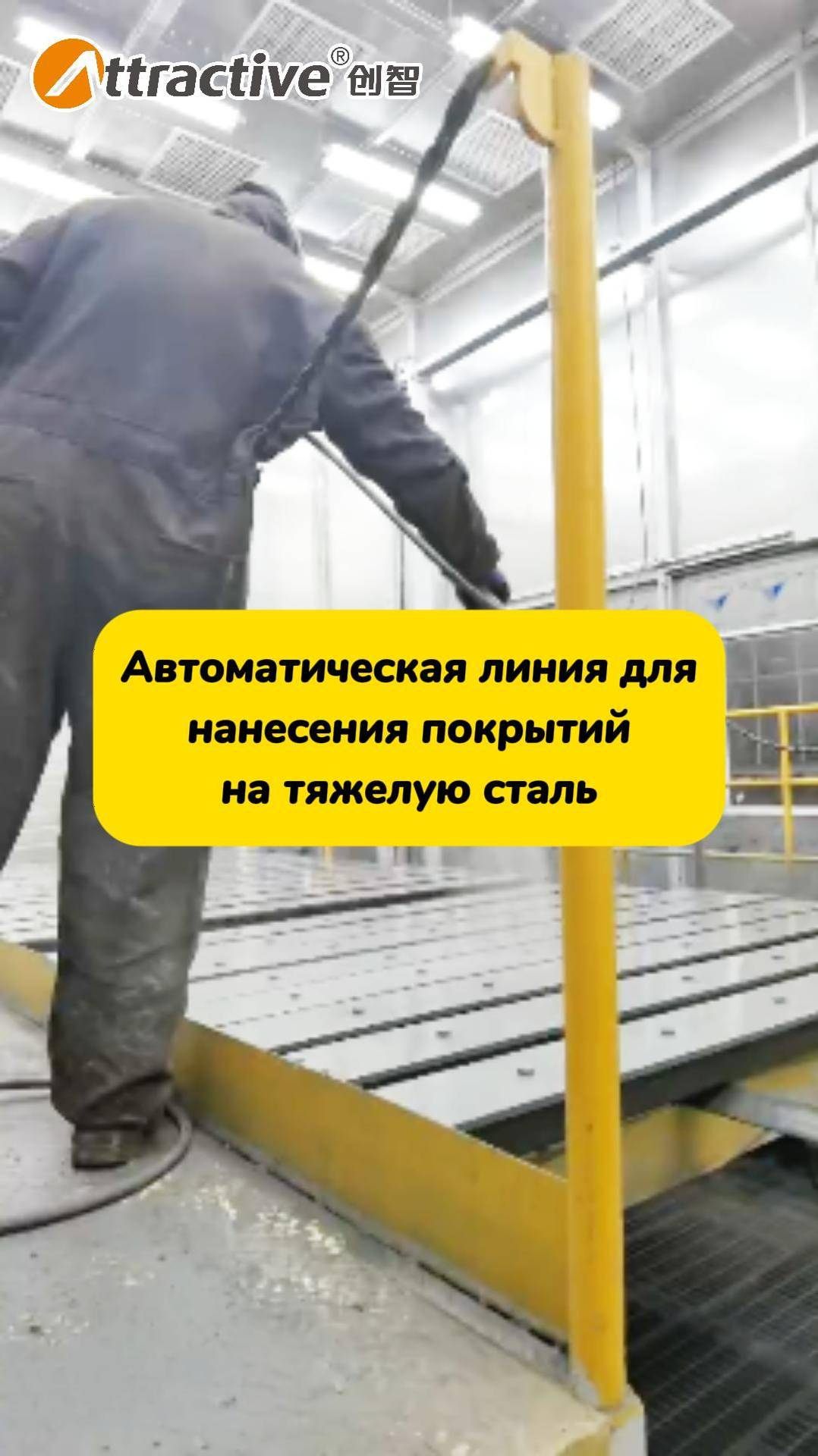 Автоматическая линия для нанесения покрытий на тяжелую сталь