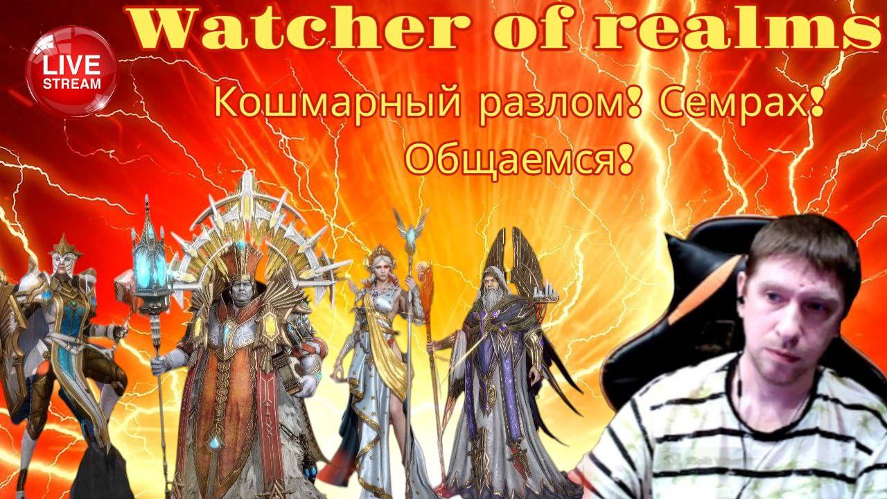 Кошмарный разлом! Семрах! Watcher of Realms!