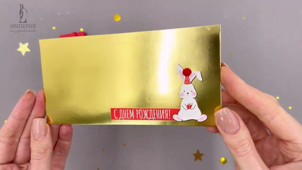 Конверт для денег / С Днем рождения!