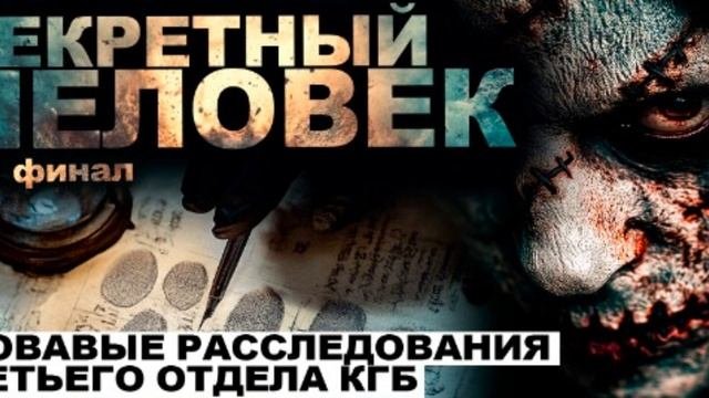 Секретный человек. 4 ЧАСТЬ. ФИНАЛ. АБАДДОН Страшные истории на ночь