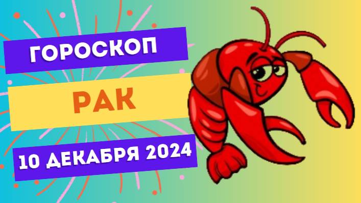 ♋ Рак: Ваши эмоции — ключ к успеху! Гороскоп на сегодня, 10 декабря 2024