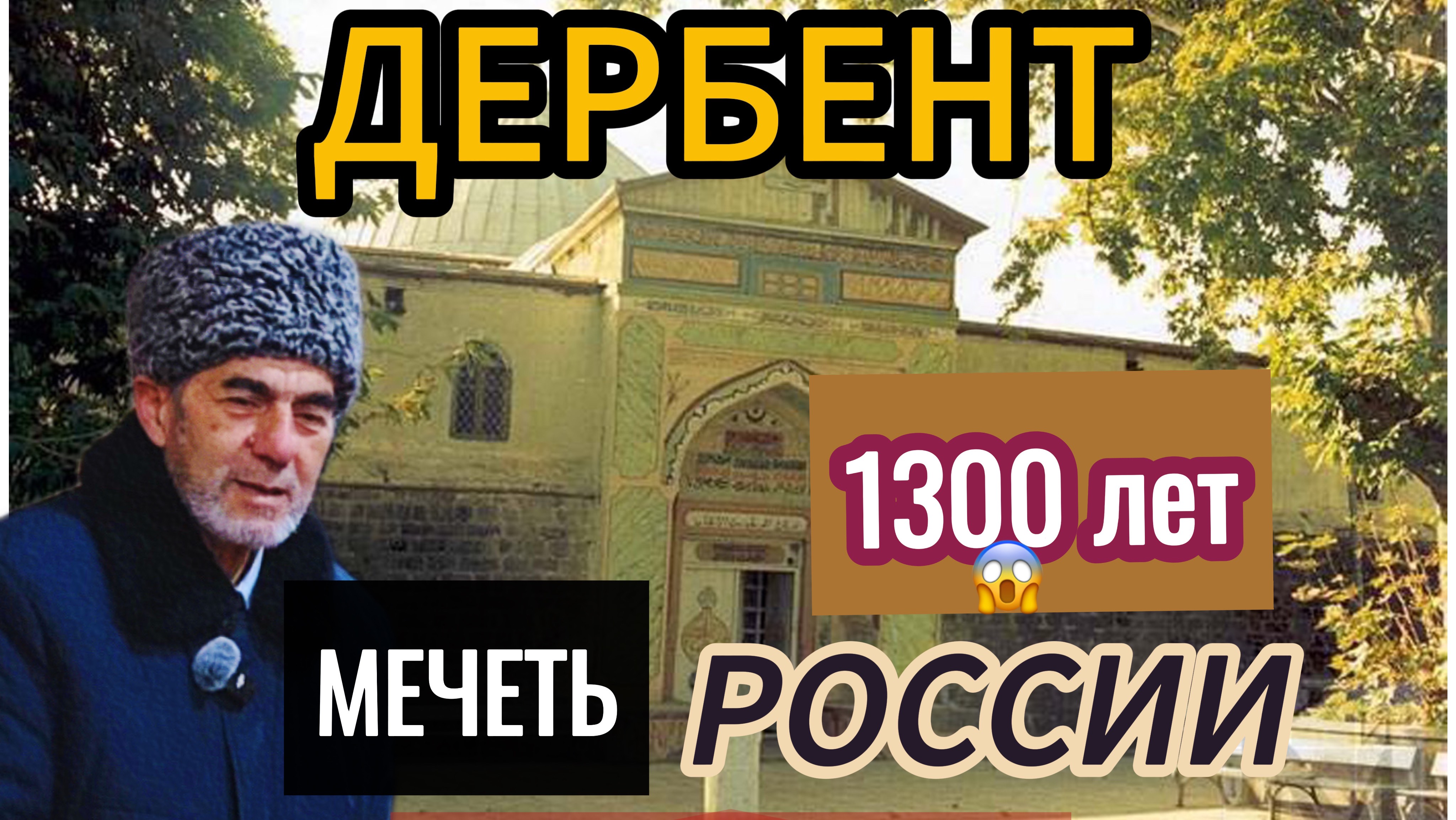 1300  лет 😱 простояла ! Самая древняя мечеть России