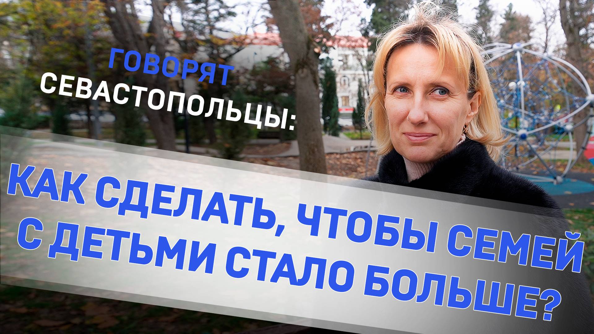 Говорят севастопольцы: как сделать, чтобы семей с детьми стало больше?
