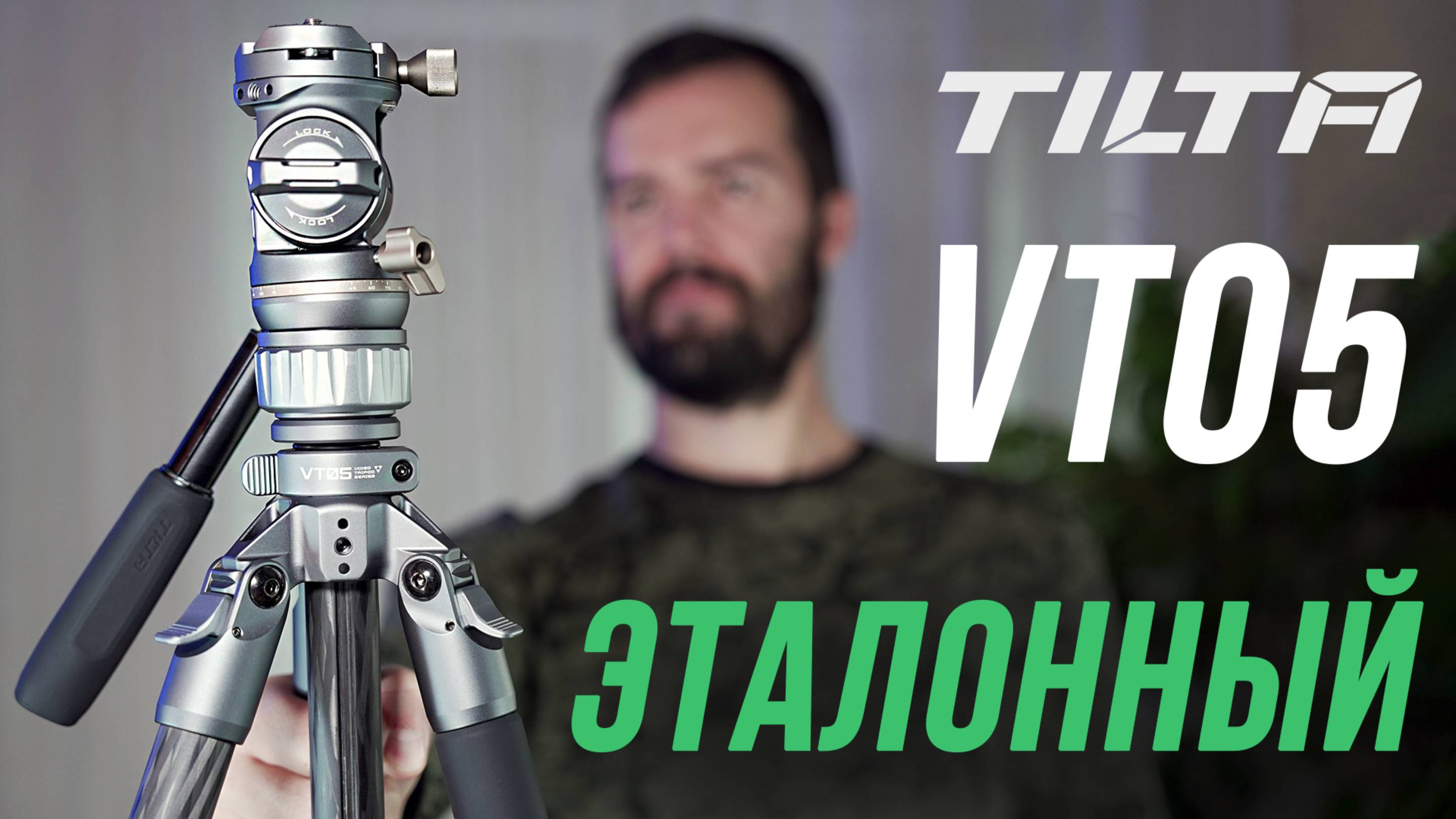 TILTA VT05 ОБЗОР ЭТАЛОННОГО ШТАТИВА ДЛЯ ВИДЕО И ФОТОСЪЕМКИ / КАРБОНОВЫЙ И НАДЕЖНЫЙ ДЛЯ ПУТЕШЕСТВИЙ