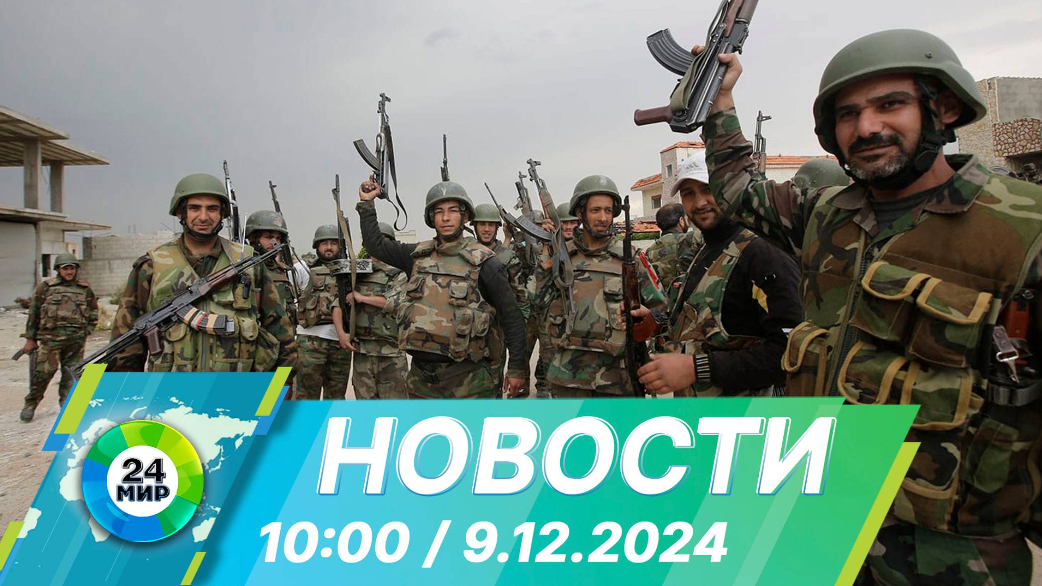 Новости 10:00 от 9.12.2024