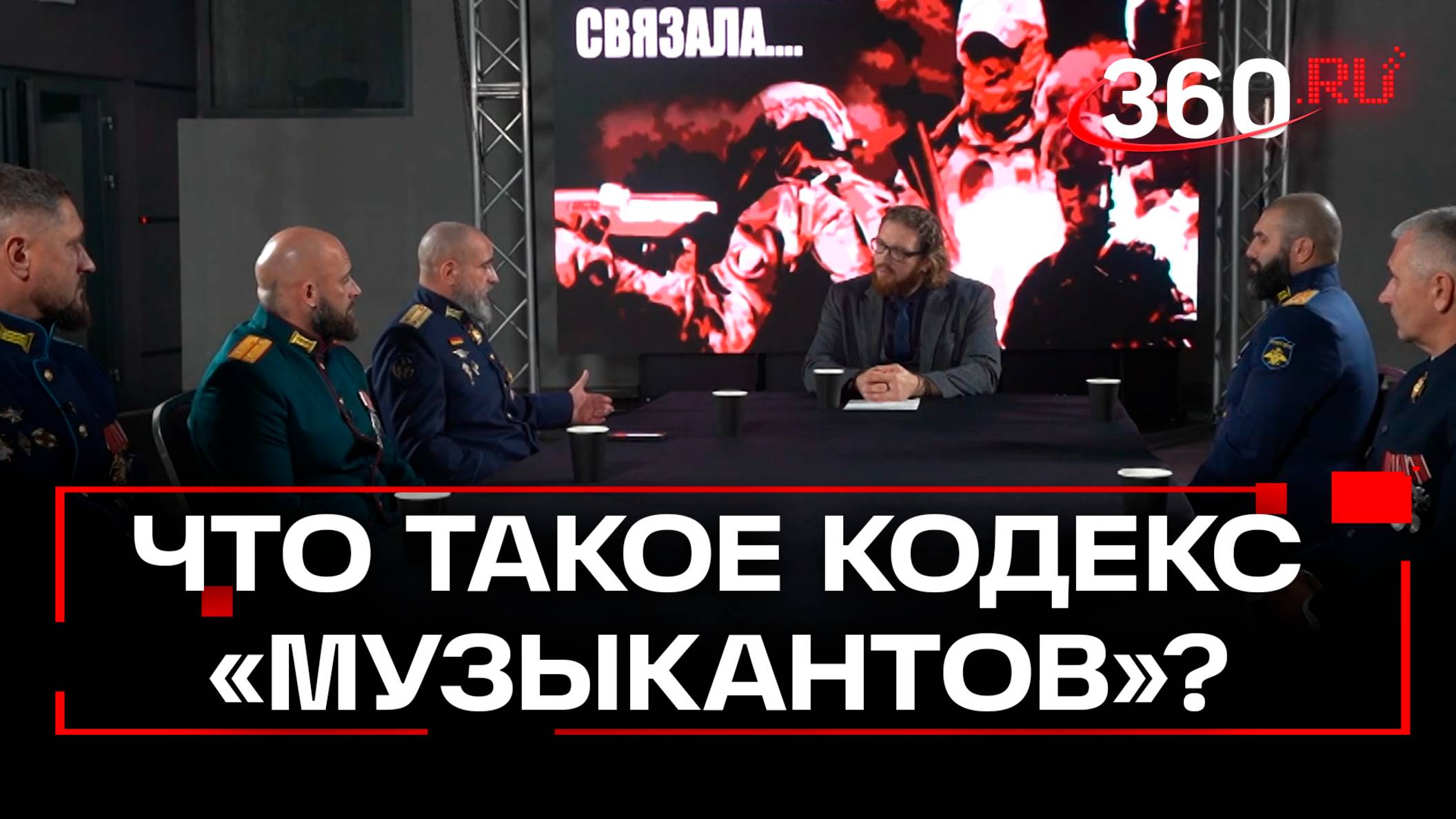Кодекс музыкантов : командиры ЧВК Вагнера раскрывают секреты бойцов