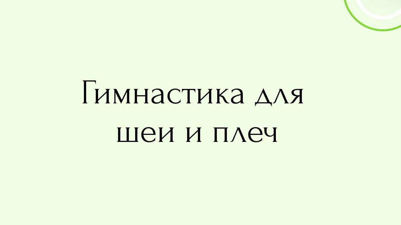 Гимнастика для шеи и плеч