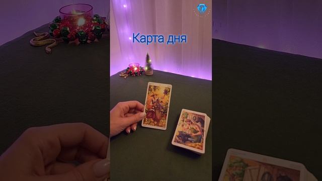 Карта дня #tarot #tarotreading #tarotcards #tarotonline #таро #таролог #тароонлайн #тарорасклад