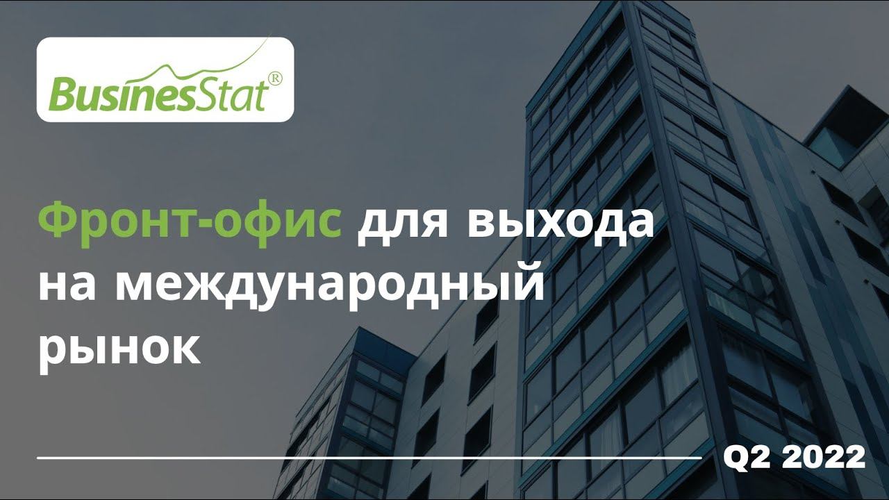 Фронт-офис для выхода на международный рынок