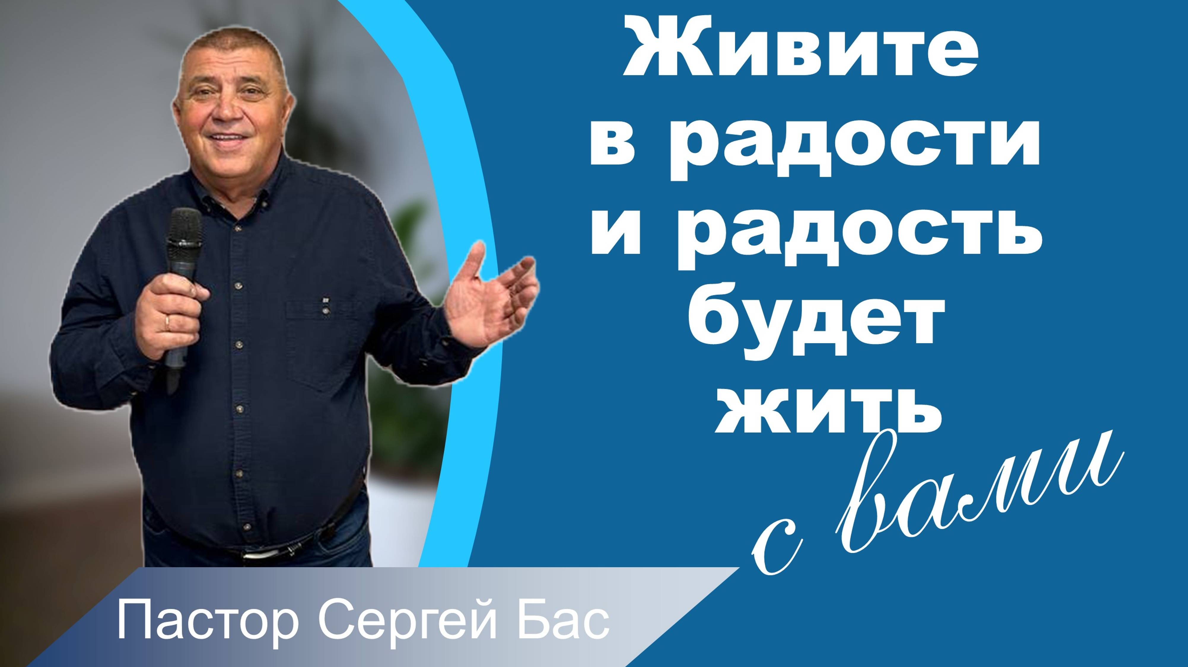 Пастор Сергей Бас, Живите в радости и радость будет жить с вами