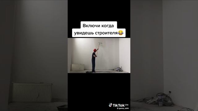 включи когда увидишь строителя