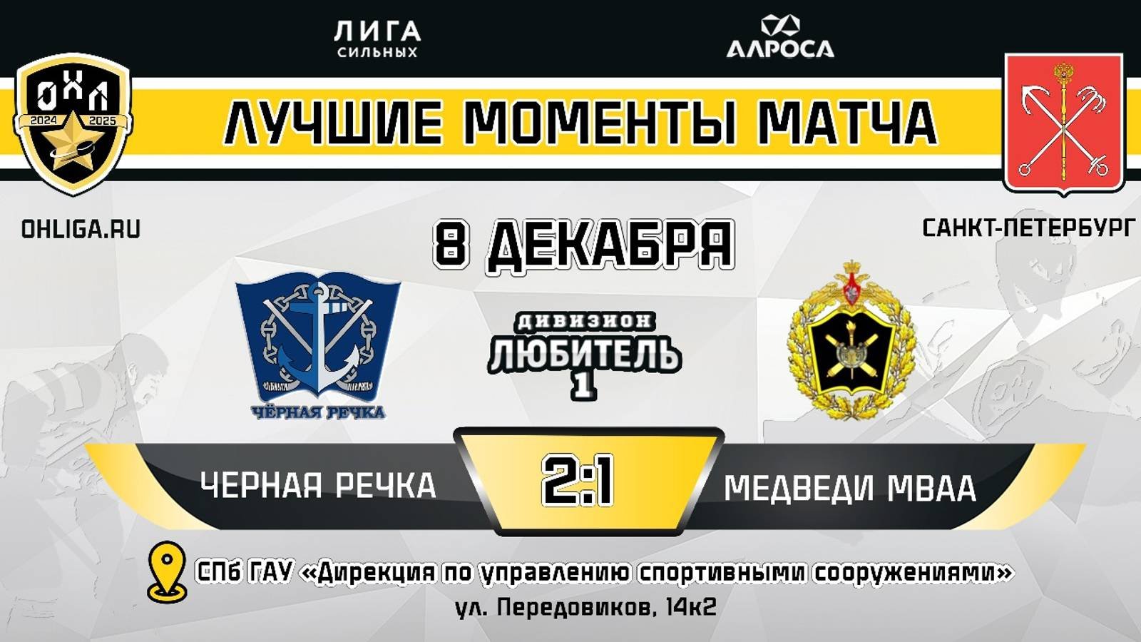 ОБЗОР / ЧЕРНАЯ РЕЧКА - МЕДВЕДИ МВАА / 08.12.24 / ОХЛ САНКТ-ПЕТЕРБУРГ / ДИВИЗИОН ЛЮБИТЕЛЬ 1