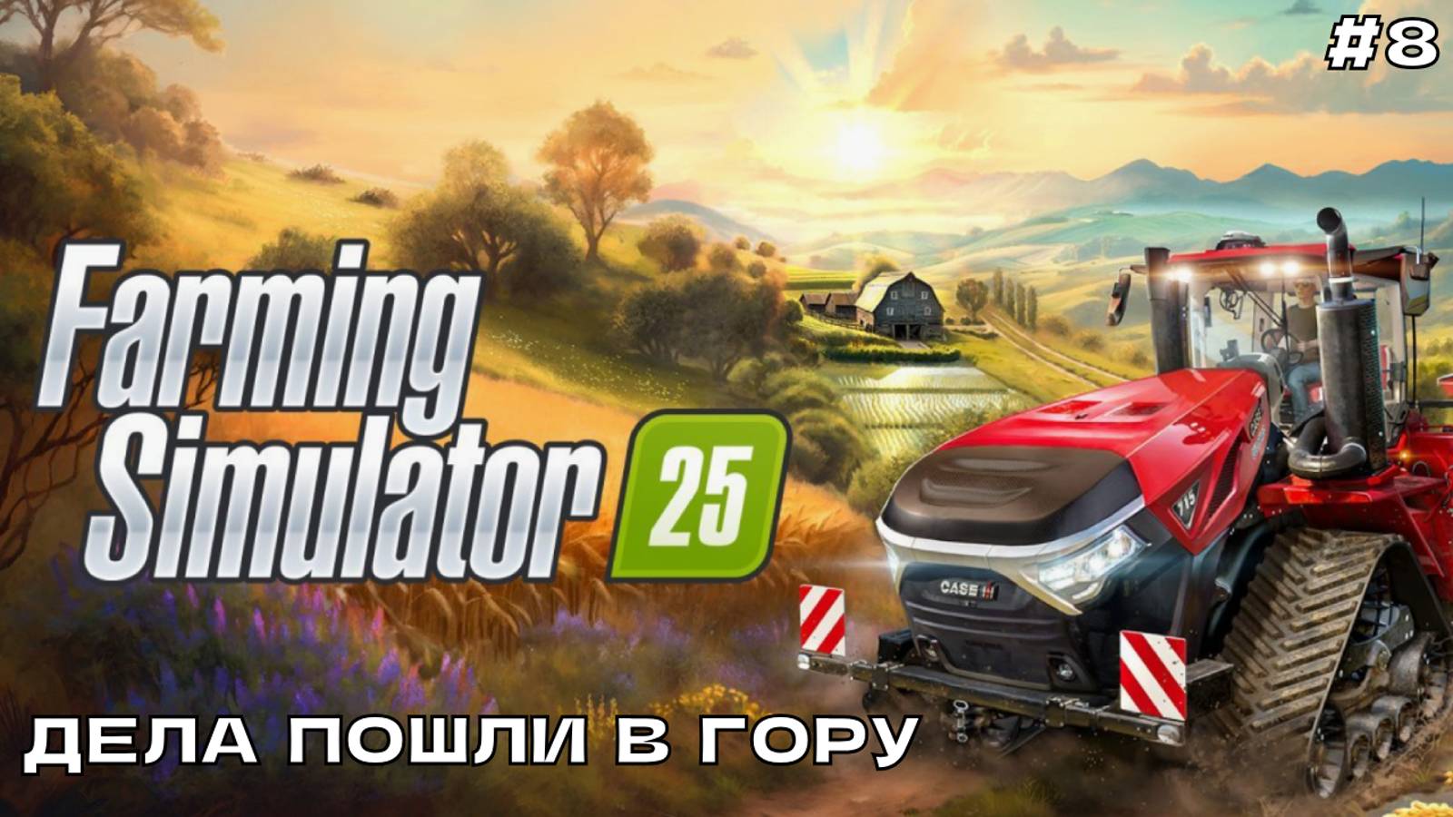 Farming Simulator 25 #8 Дела пошли в гору.