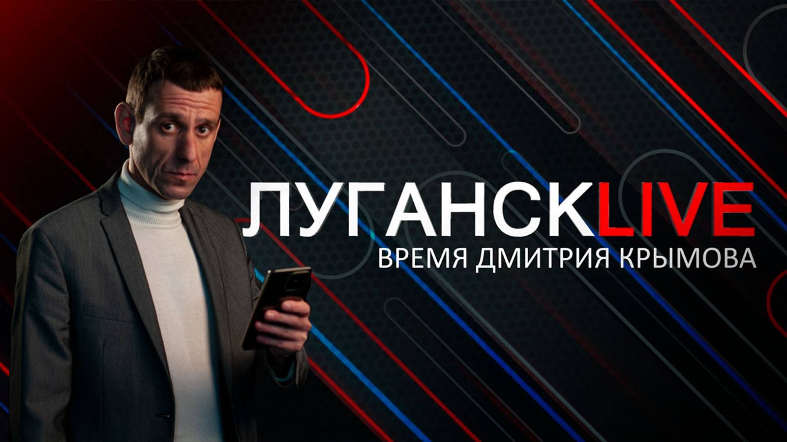 Луганск live. Яков Чернышов. 9 декабря 2024 г. 12:00