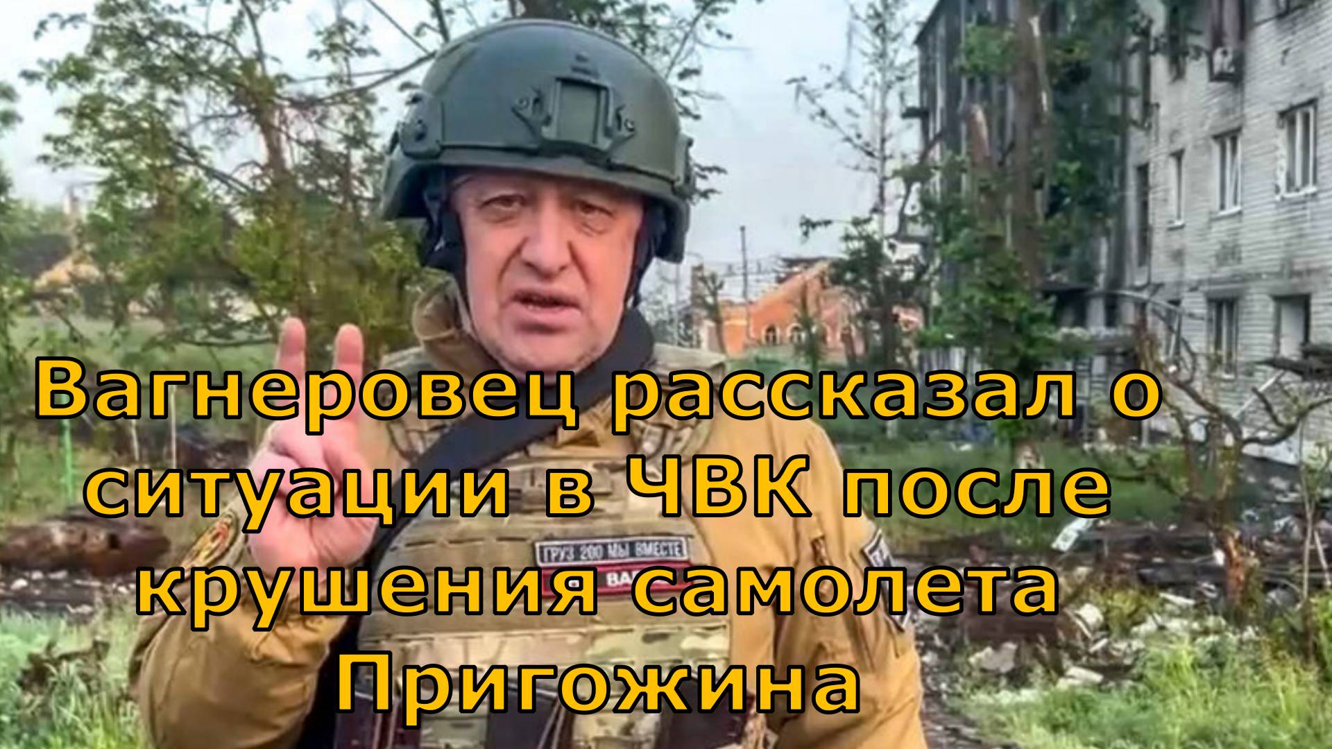 Вагнеровец рассказал о ситуации в ЧВК после крушения самолета Пригожина