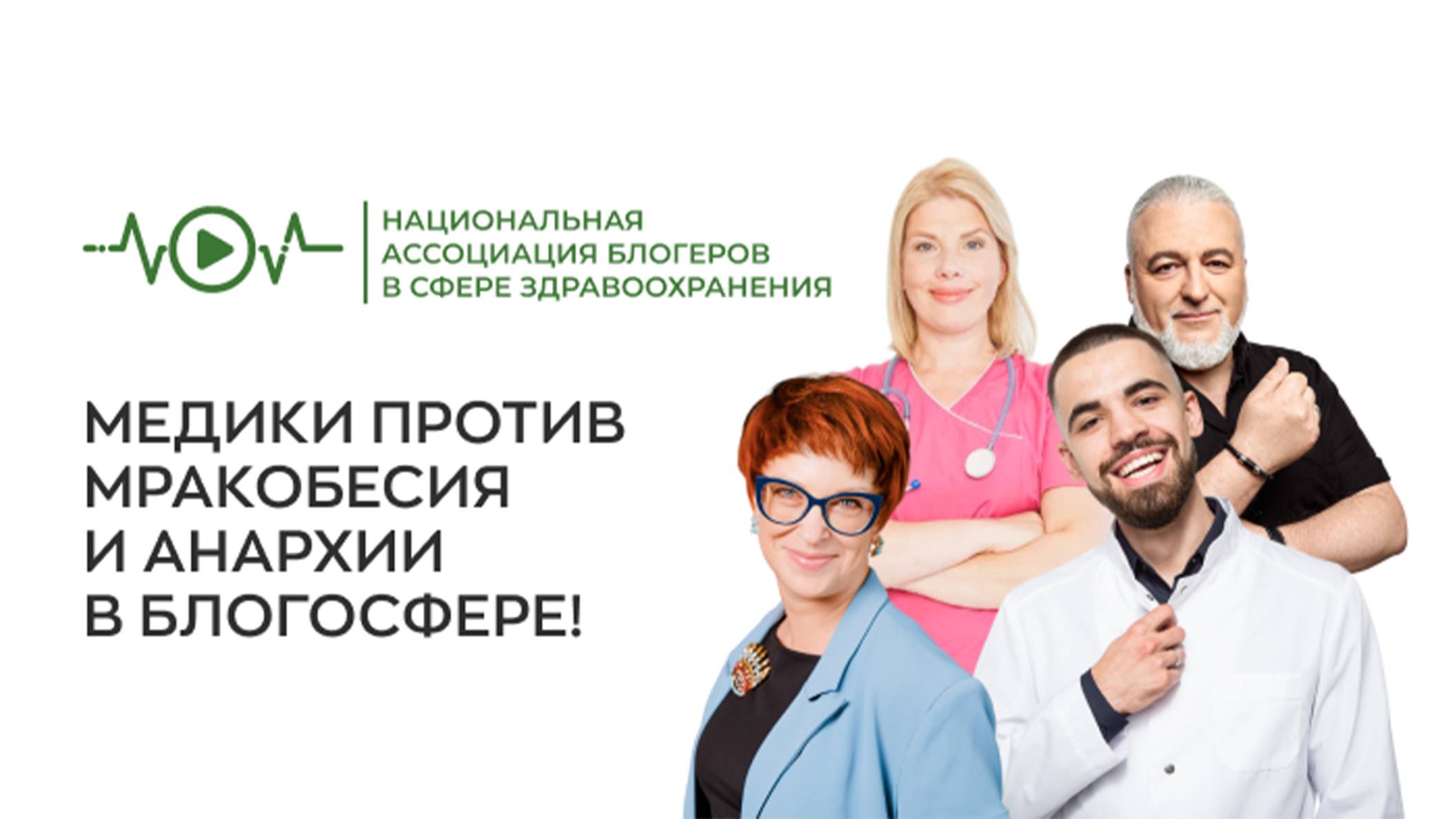 Вебинар «Медики против мракобесия», 06.10.2024г.