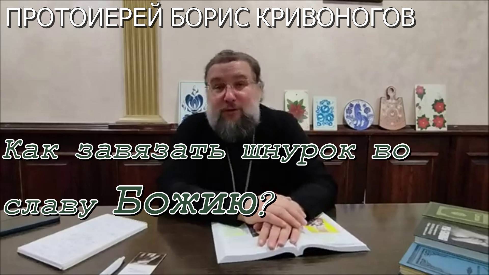 Как завязать шнурок во славу Божию? Протоиерей Борис Кривоногов 8 января 2023 год.