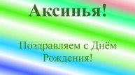 Поздравление с ДР Аксиньи