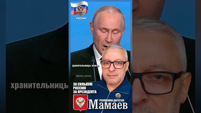 Путин - Мамаев