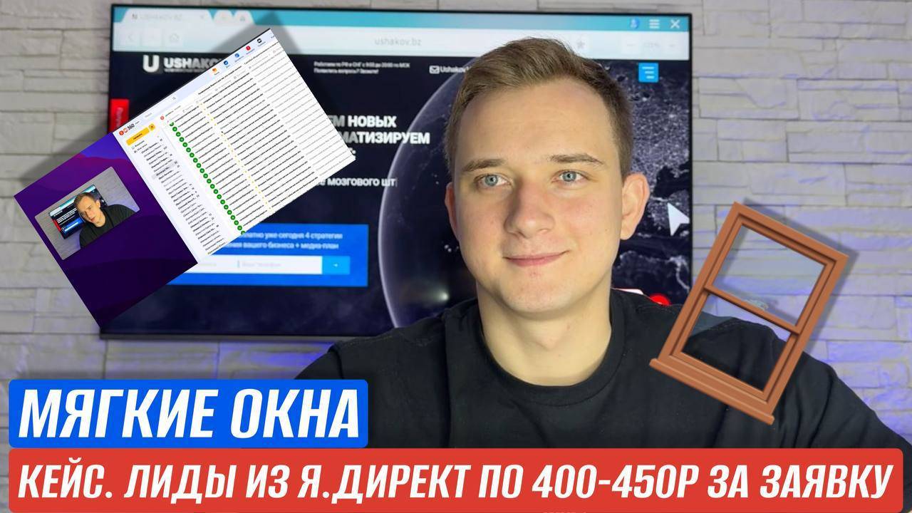 КЕЙС. МЯГКИЕ ОКНА. ЛИДЫ ИЗ ЯНДЕКС ДИРЕКТ ПО 400-450 Р ЗА ЗАЯВКУ