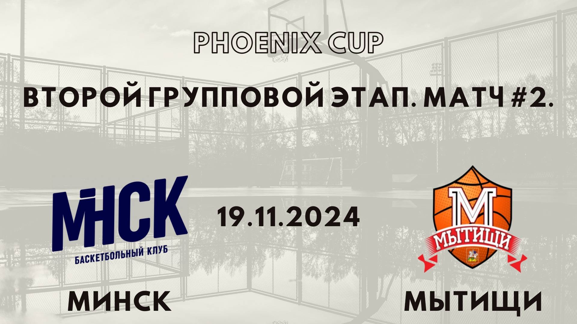 Минск - Мытищи | Phoenix Cup | Второй Групповой Раунд - Юноши 2012