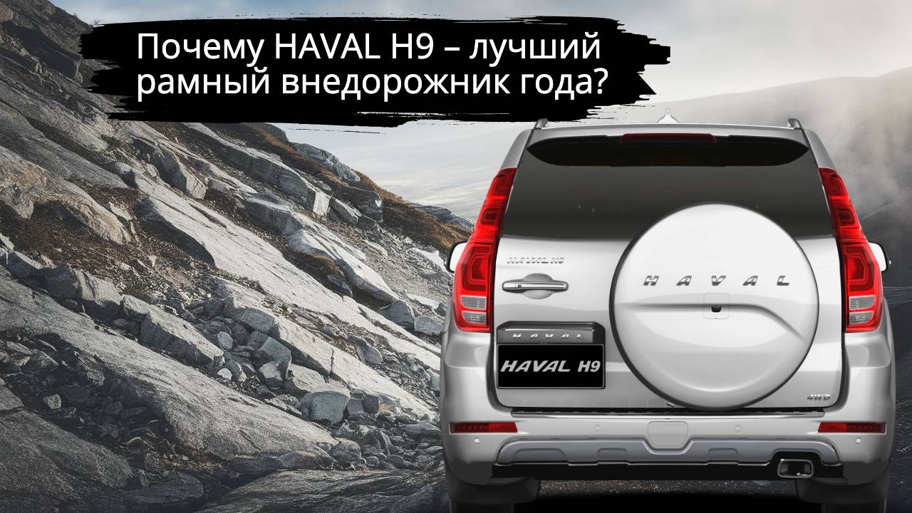 Почему HAVAL H9 – лучший рамный внедорожник года? Узнайте все секреты мощности и комфорта!