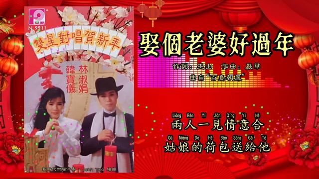 【新年歌 CNY Song】林淑娟 Crystal Lin • 韩宝仪 Han Bao Yi - 双星对唱贺新年【娶个老婆好过年】（拼音歌词版）
