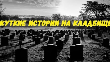 2 Жуткие Истории На Кладбище