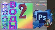 Photoshop .Анимация воды в Photoshop CS6 применяем фильтр , 2 часть