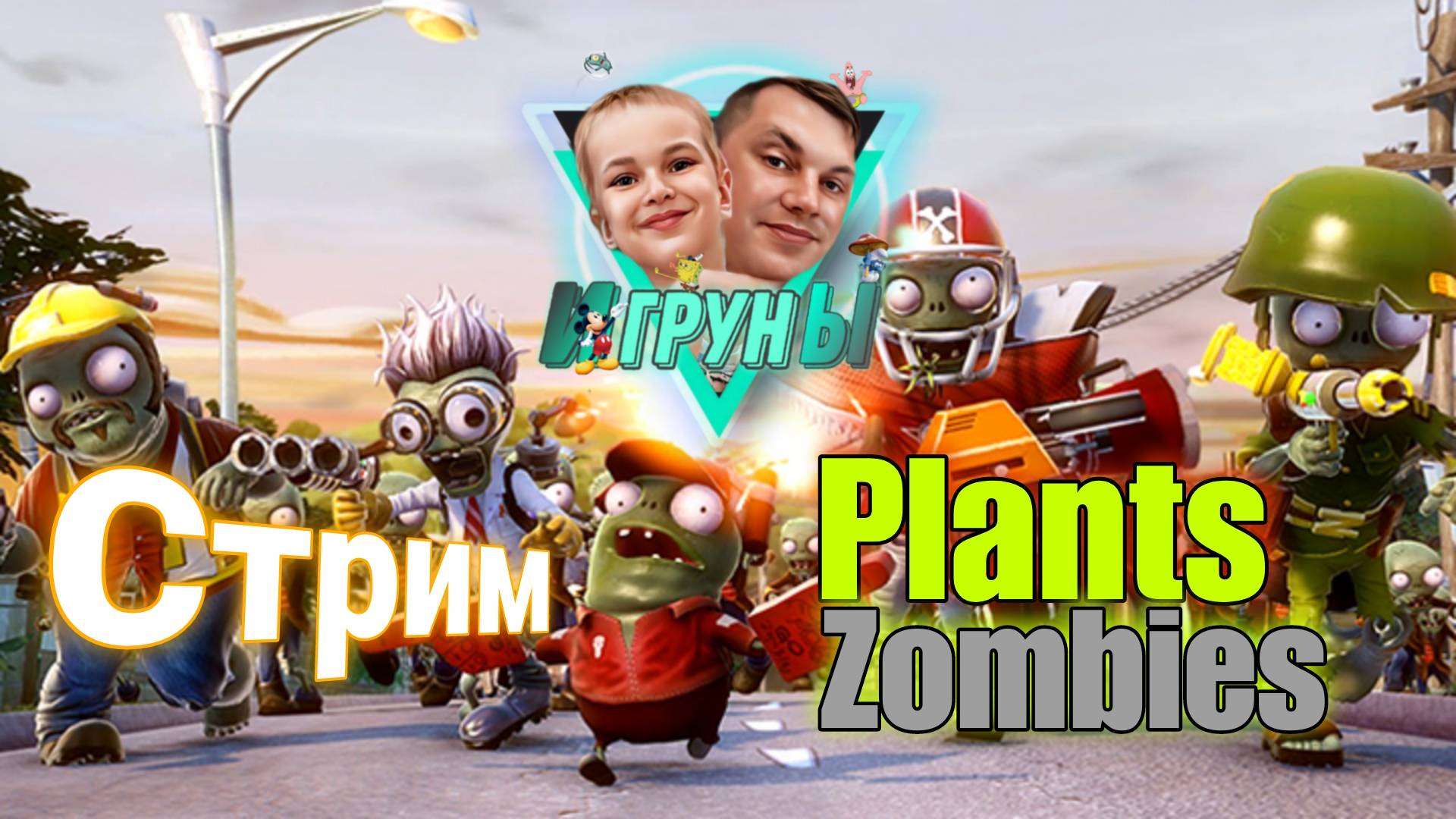 Plants vs/ Zombies Игруны против зомби