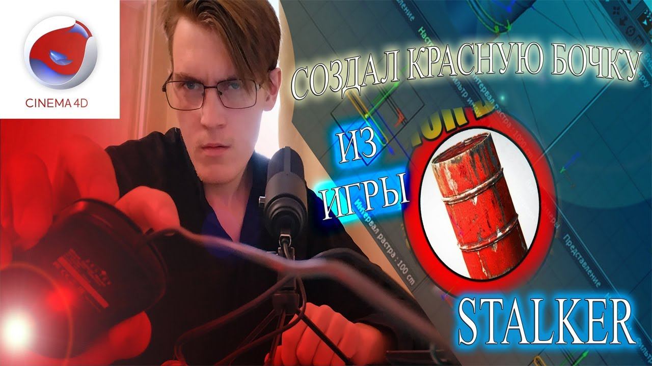 Я СОЗДАЛ КРАСНУЮ БОЧКУ ИЗ ИГРЫ STALKER. В CINEMA 4D.