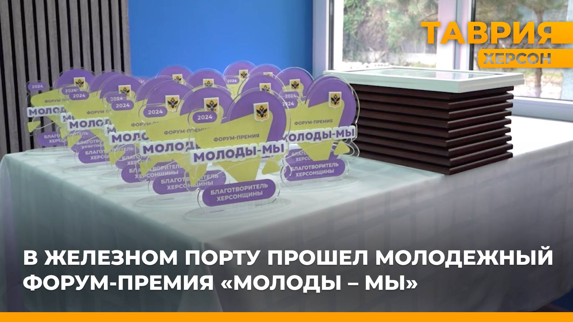 В Железном Порту прошел молодежный форум-премия "Молоды - Мы"