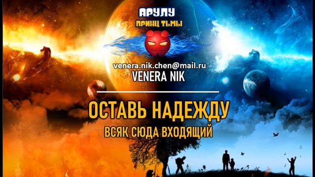 Арулу 11 - Оставь надежду всяк сюда входящий