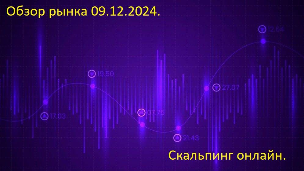 Обзор рынка 7.12.2024, торговля онлайн, скальпинг в прямом эфире!