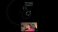 Что такое 1 радиан? Разберем меньше чем за минуту