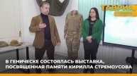 В Геническе состоялась выставка, посвященная памяти Кирилла Стремоусова