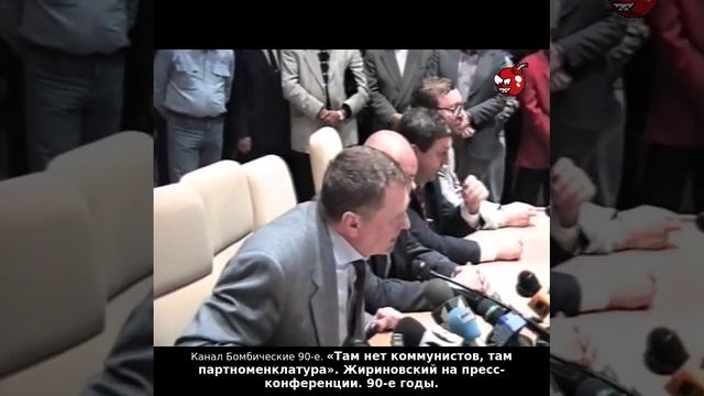 «Там нет коммунистов, там партноменклатура». Жириновский на пресс-конференции. 90-е годы.