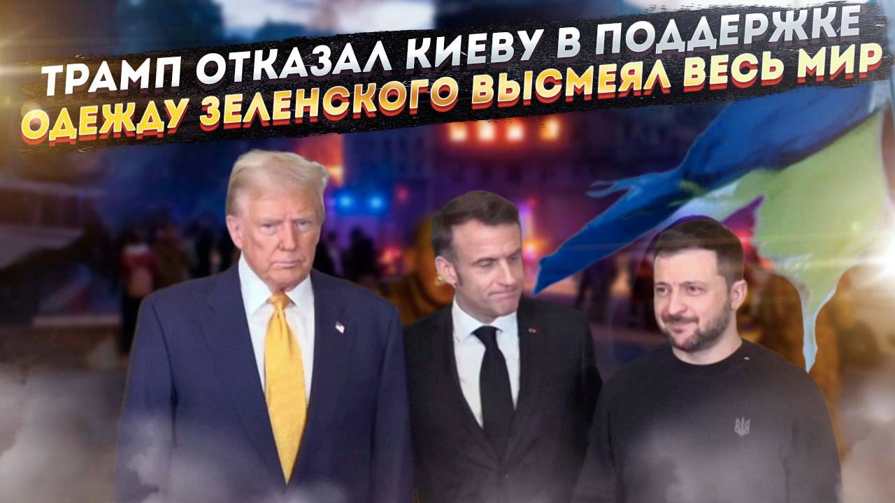 Трамп чётко сказал, что денег Киеву не даст! Курточка Зеленского взбесила американцев!