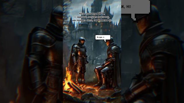 Ох уж эти NPC… #darksouls #darksoulsmemes #мем #игры