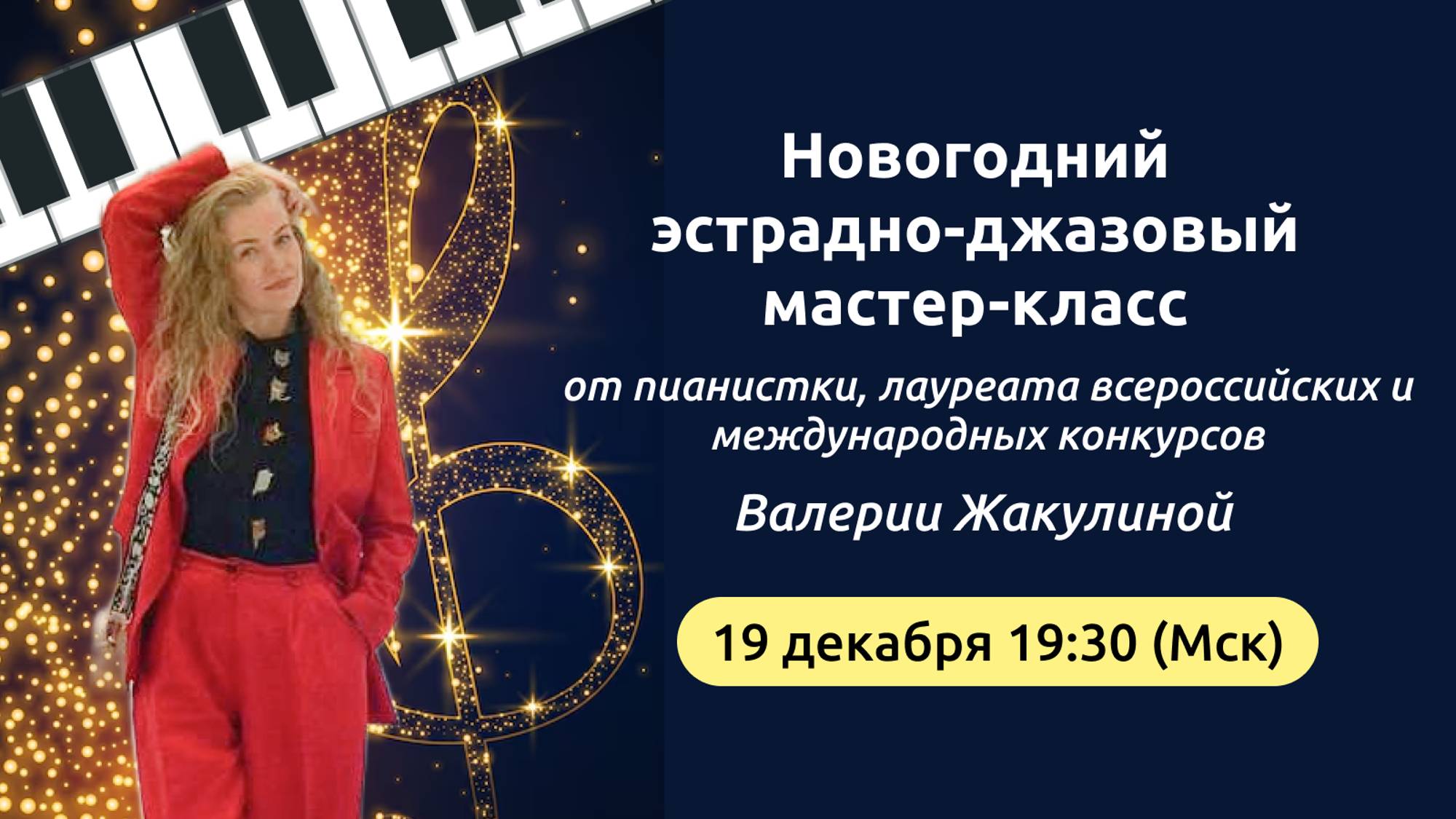 Новогодний эстрадно-джазовый мастер-класс от Валерии Жакулиной