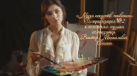 «Муза искусств - ЖИВОПИСЬ» №2 Импровизация композитор Виктор Михайлович Анохин