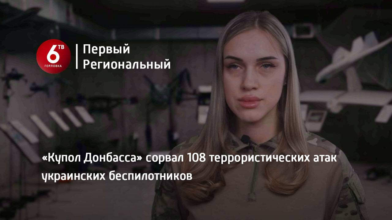 «Купол Донбасса» сорвал 108 террористических атак украинских беспилотников