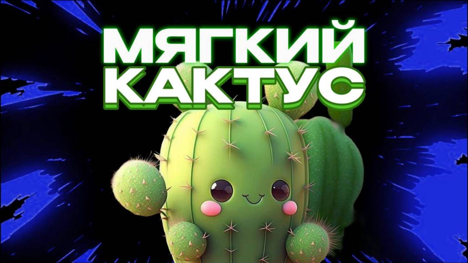 SUPER СЕМЕЙКА - мягкий кактус своими руками