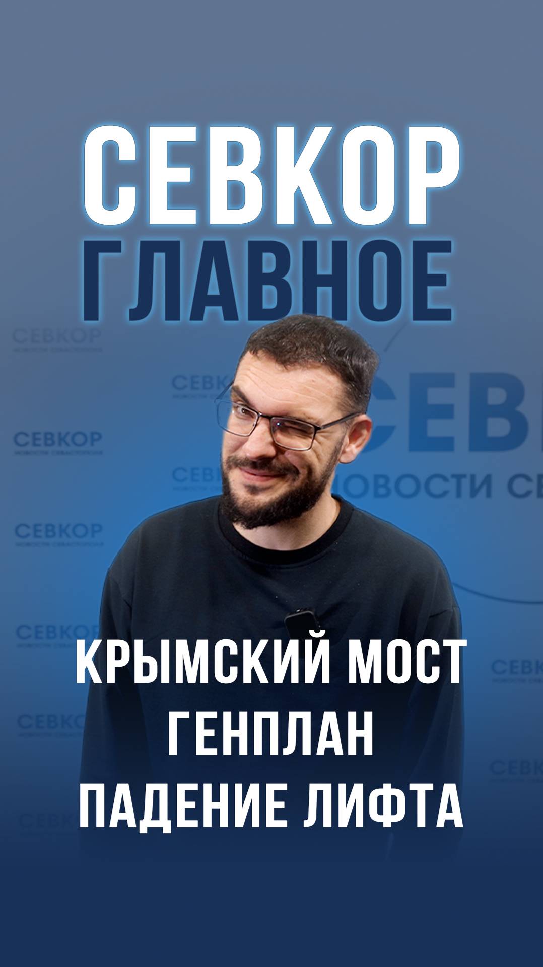 Севкор.Главное: суд по мосту, пробки, жильё для врачей и COVID из лаборатории!