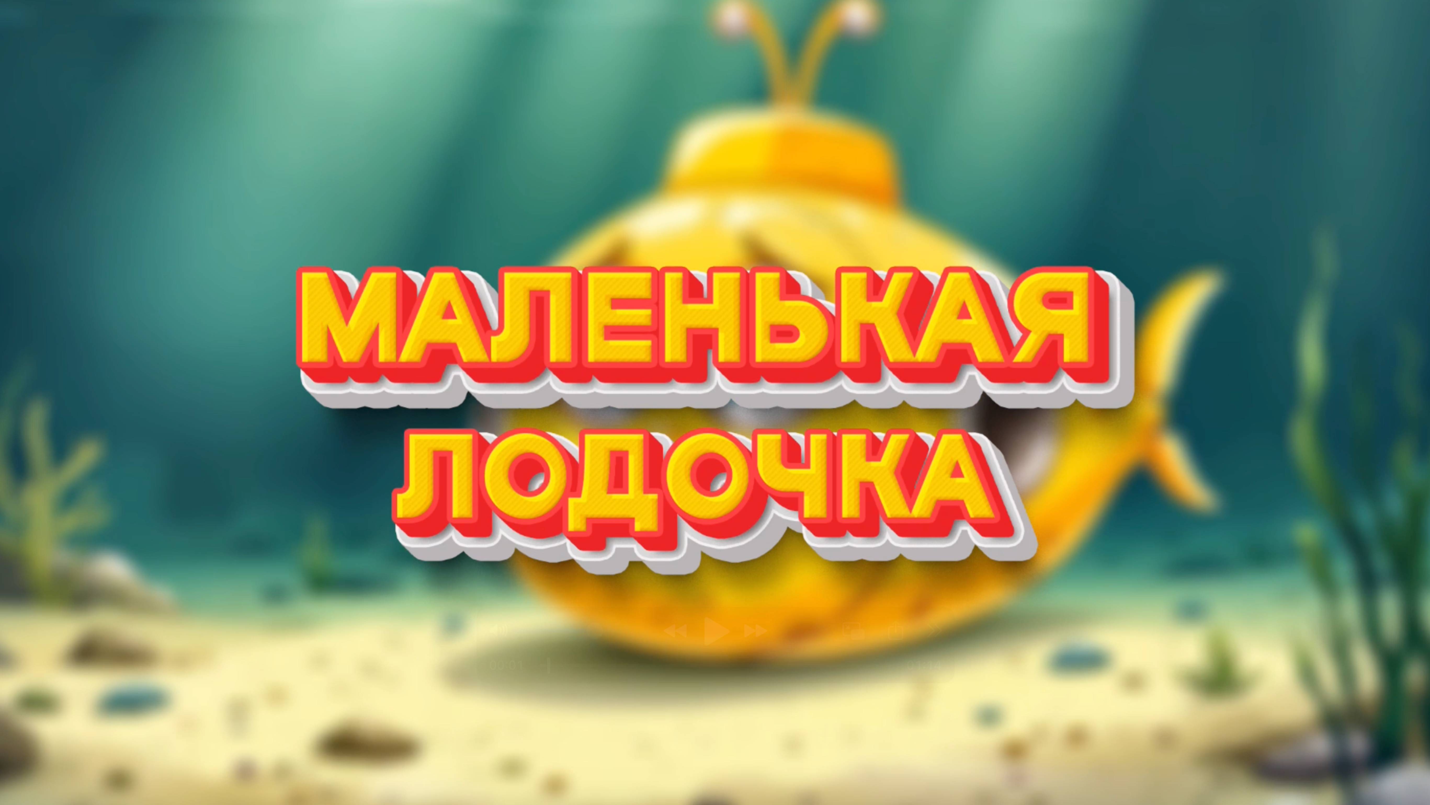 Маленькая лодочка - Путь к свету