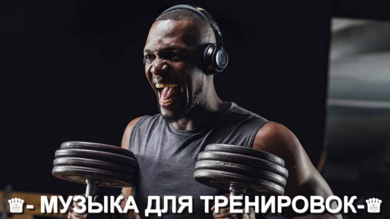 Музыка для спорта.