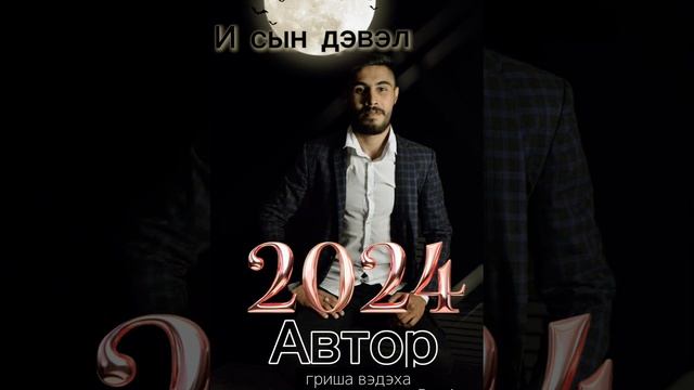 Гриша Вэдэха 2024 😻